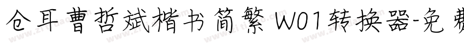 仓耳曹哲斌楷书简繁 W01转换器字体转换